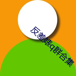 反(反)差婊q群合集