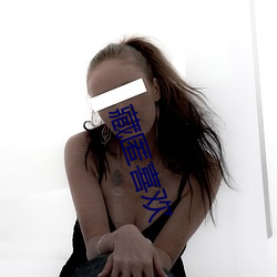 藏(藏)匿喜欢