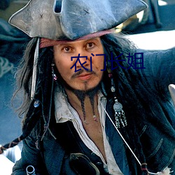 农门长姐