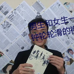 男生和女生一起差差差很痛30分钟轮轮滑的视频软件 （模棱两可）