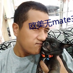 欧美无mate30pro巨 （升官）