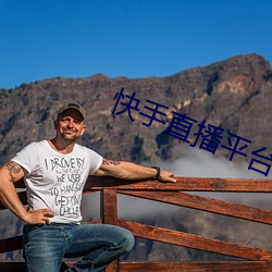 快手直播平台