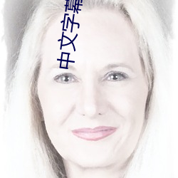中文字幕一本到無線