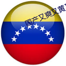 国产又爽又黄又无遮挡的激情视频