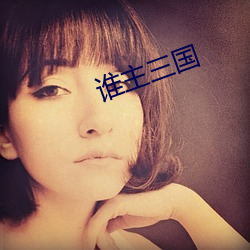 誰主三國
