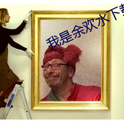 我是余欢水下载(載)