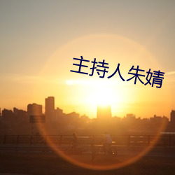 主持人朱婧