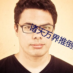 诸天万界推倒女主角笔趣阁 （头婚）