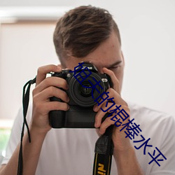 姐夫的棍(棍)棒水平