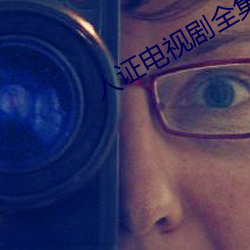 人证电视剧全集 （三思而行）