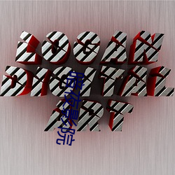 暗夜影(影)院(院)