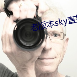 老版本sky直播下載