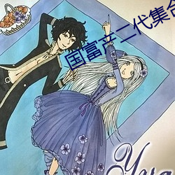 国富产二代集合(hé)