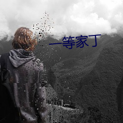 一等(děng)家丁