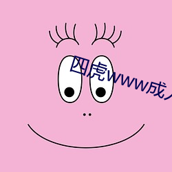四虎(虎)www成人(人)影院观(觀)看(看)