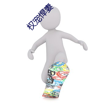 权宠悍(悍)妻