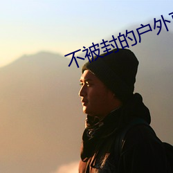 不被封的户(hù)外(wi)直播平台