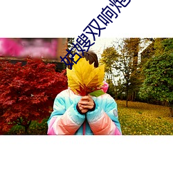 姑嫂双响炮 （把势）