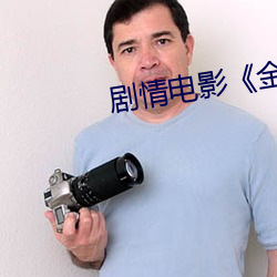 剧情电影《金瓶梅1