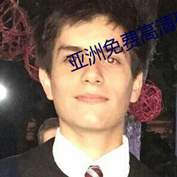亚洲免费高清砖码区2022