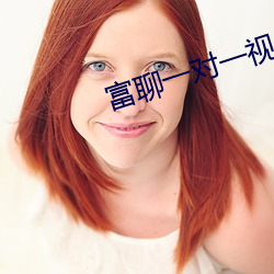 富聊一对一视频最新版 （清仓）