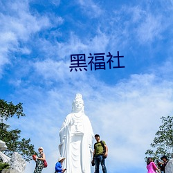 黑福(fú)社(shè)