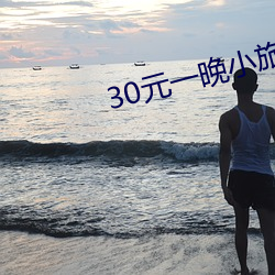30元一晚小旅馆