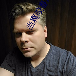 当真(zhēn)咬(yǎo)春饼