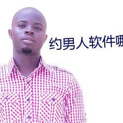 约(yuē)男人软件哪个(gè)好