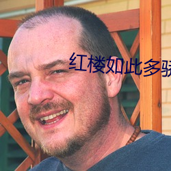 红楼如此多骄
