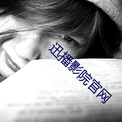 迅播影院官網