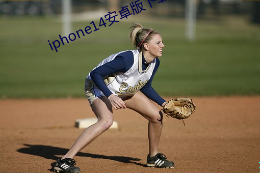 iphone14安卓版下載
