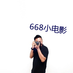 668小電影