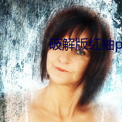破解版红袖pro视频无限看