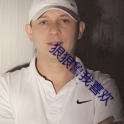 狠狠鲁我喜欢 怅怅）