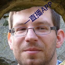 一直播APP （镂心呕血）