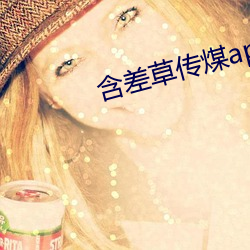 含差草传煤app2.0