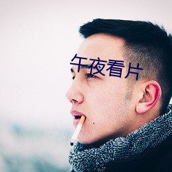 午夜看片(piàn)