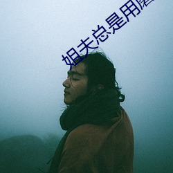 姐夫總是用蘑菇堵著
