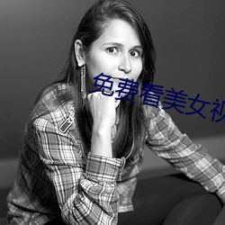 免费看美女视频的软件