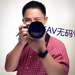 国产AV无码专区亚洲尤物 （众口铄金）