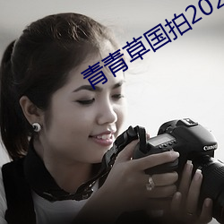 青青草国拍2023