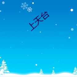 上天台