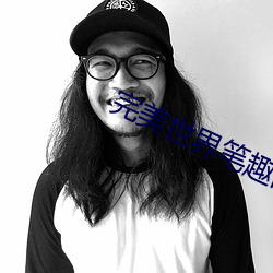 完美世界筆趣閣