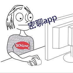 密聊app