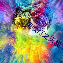 鬼(guǐ)吹灯之天星术