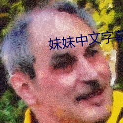 妹妹中文字幕