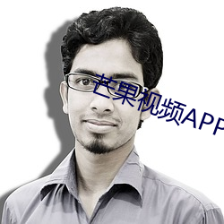芒果视频APP污