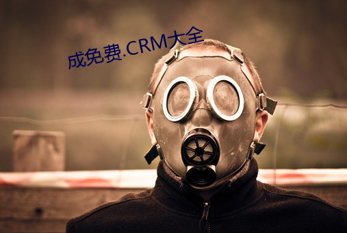 成免费.CRM大全 （整固）