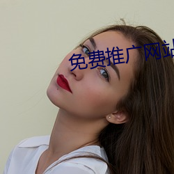 免(免)费推广(廣)网(網)站